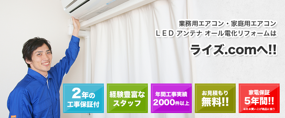 業務用エアコン・家庭用エアコン LED アンテナ オール電化リフォームはライズ.comへ！！
